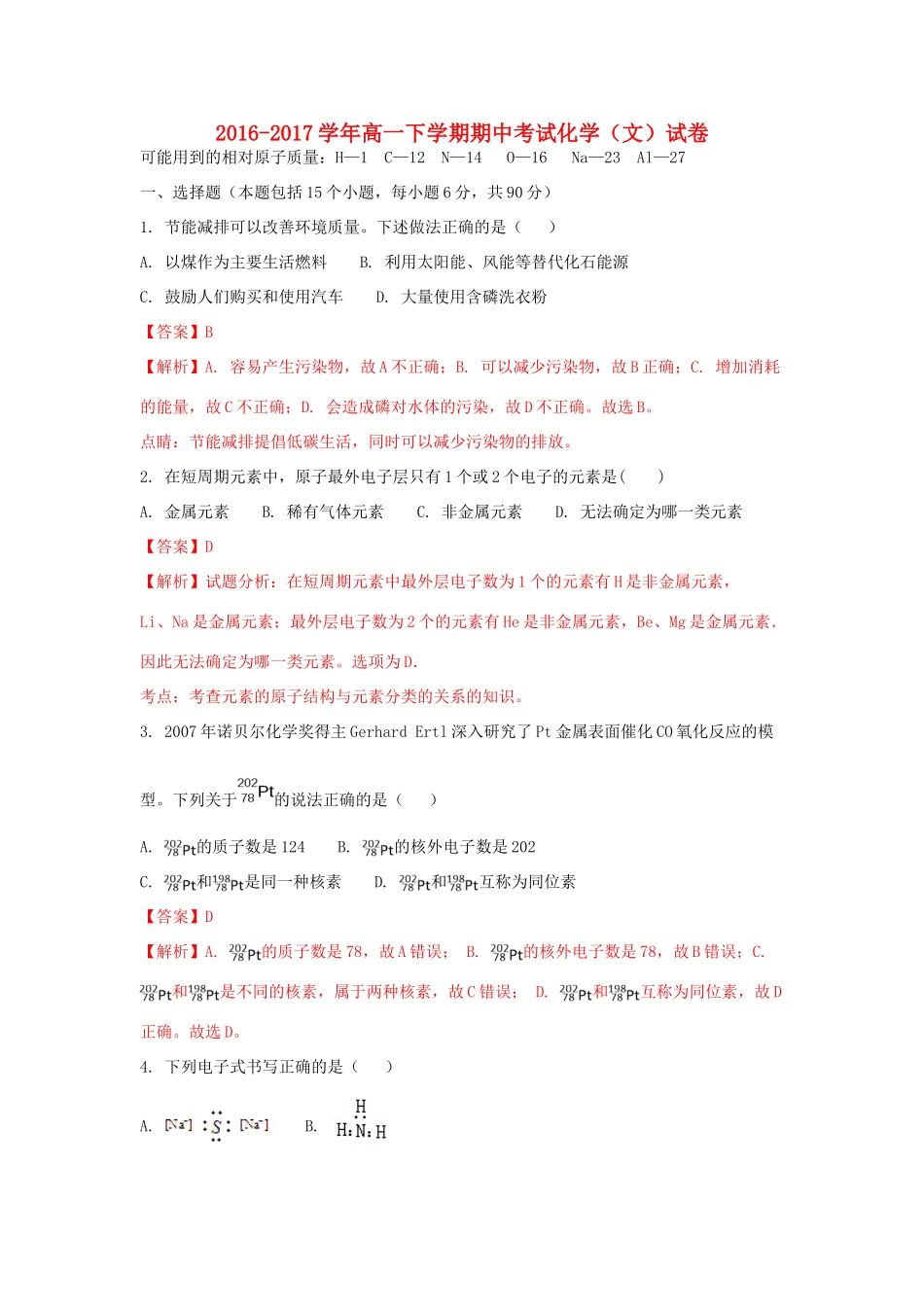 山西省汾阳市高一化学下学期期中试卷 文（含解析）-人教版高一全册化学试题_第1页