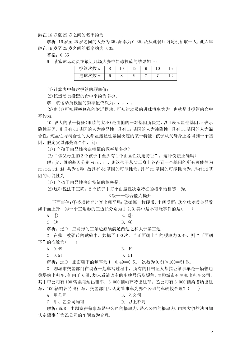 高中数学 课时跟踪检测（九）随机事件的概率概率的意义 新人教A版选修2-3-新人教A版高二选修2-3数学试题_第2页