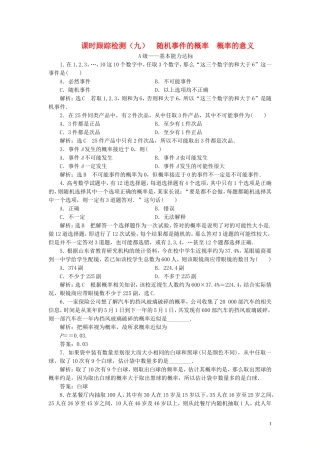 高中数学 课时跟踪检测（九）随机事件的概率概率的意义 新人教A版选修2-3-新人教A版高二选修2-3数学试题