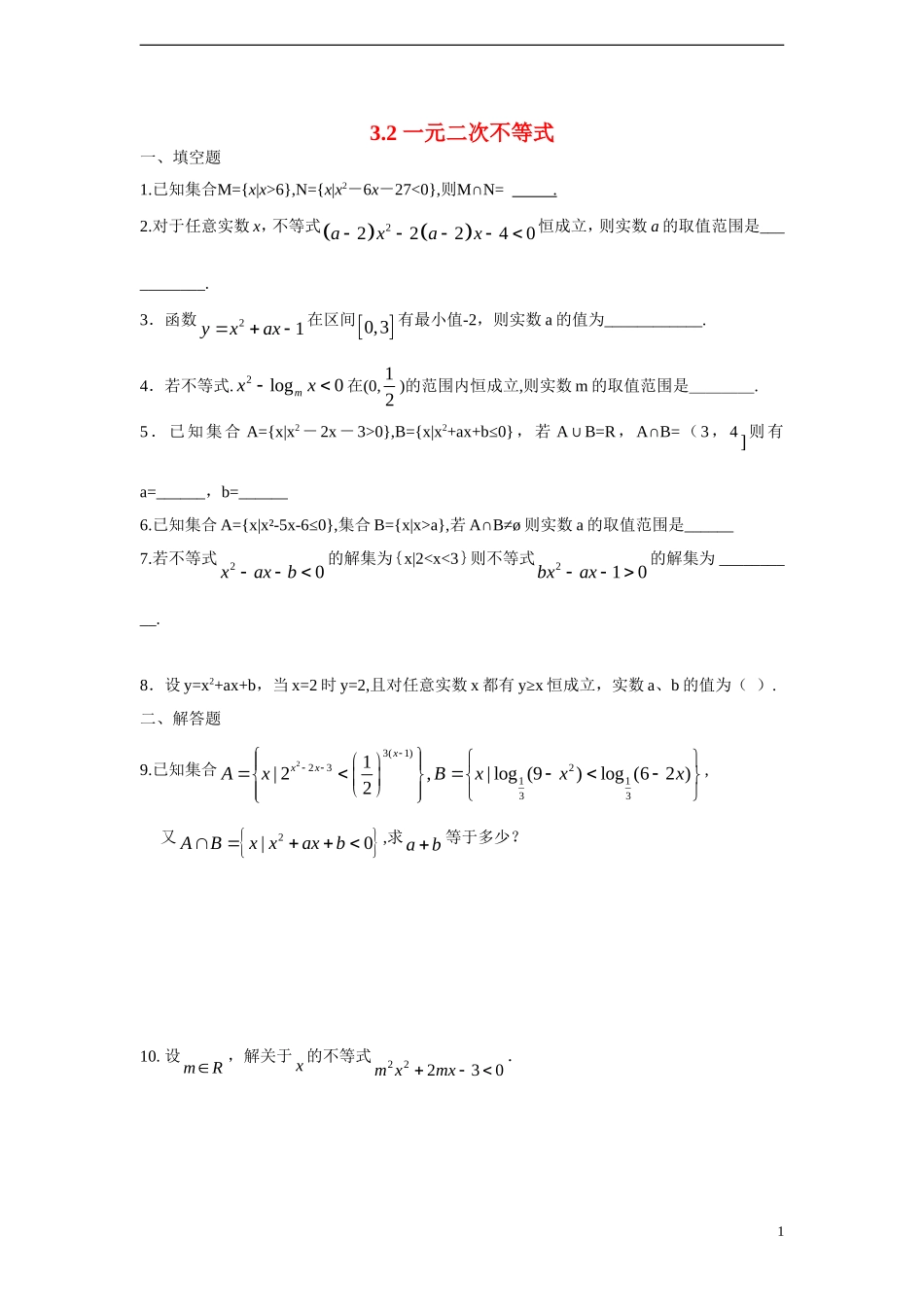 高中数学 3.2 一元二次不等式课时训练 苏教版必修5_第1页