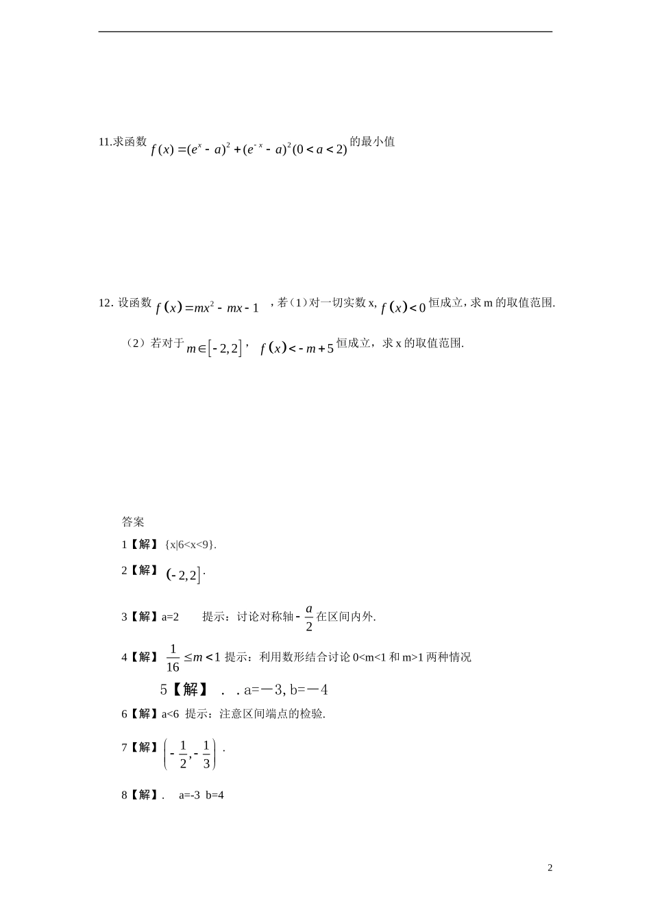 高中数学 3.2 一元二次不等式课时训练 苏教版必修5_第2页