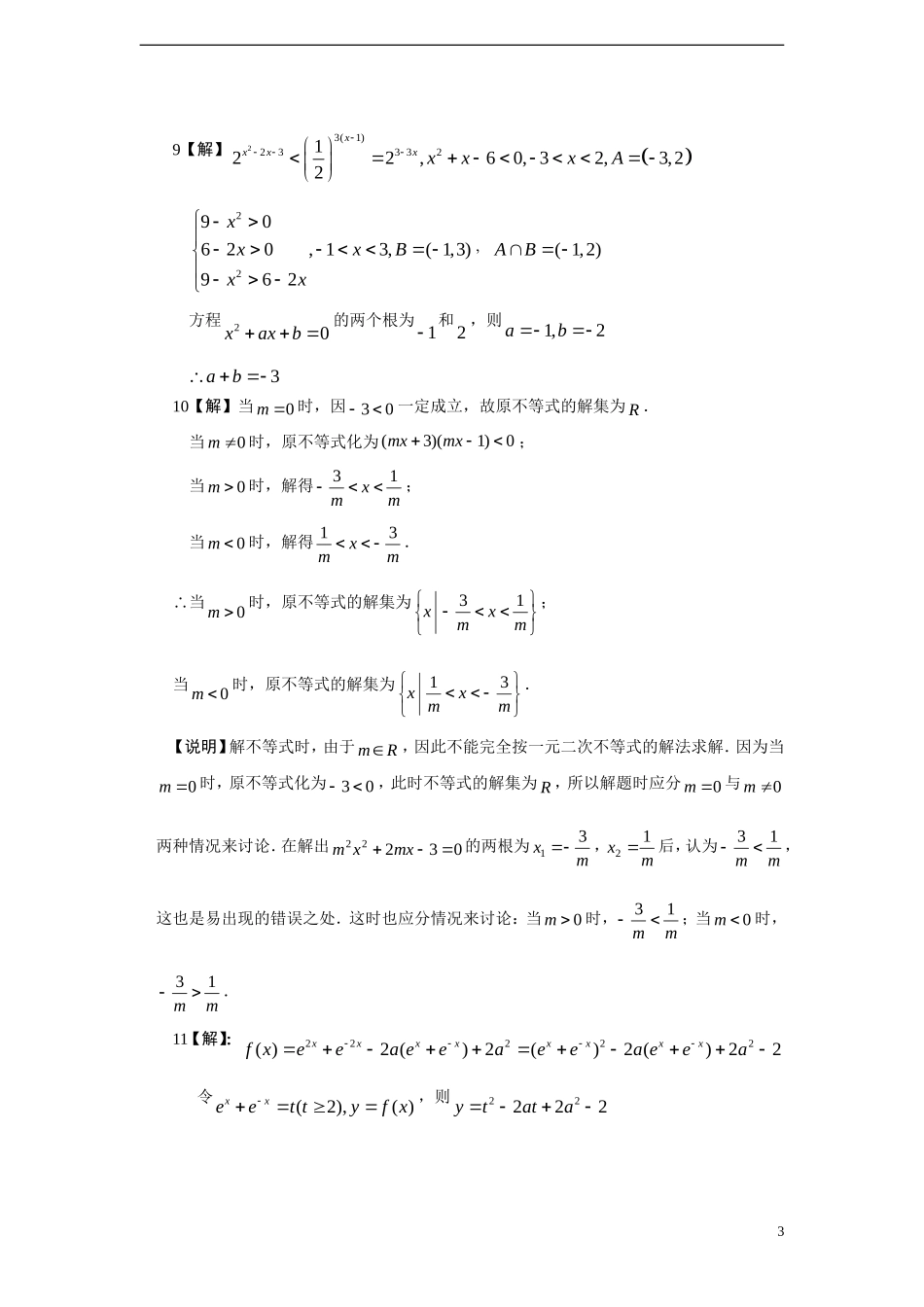 高中数学 3.2 一元二次不等式课时训练 苏教版必修5_第3页