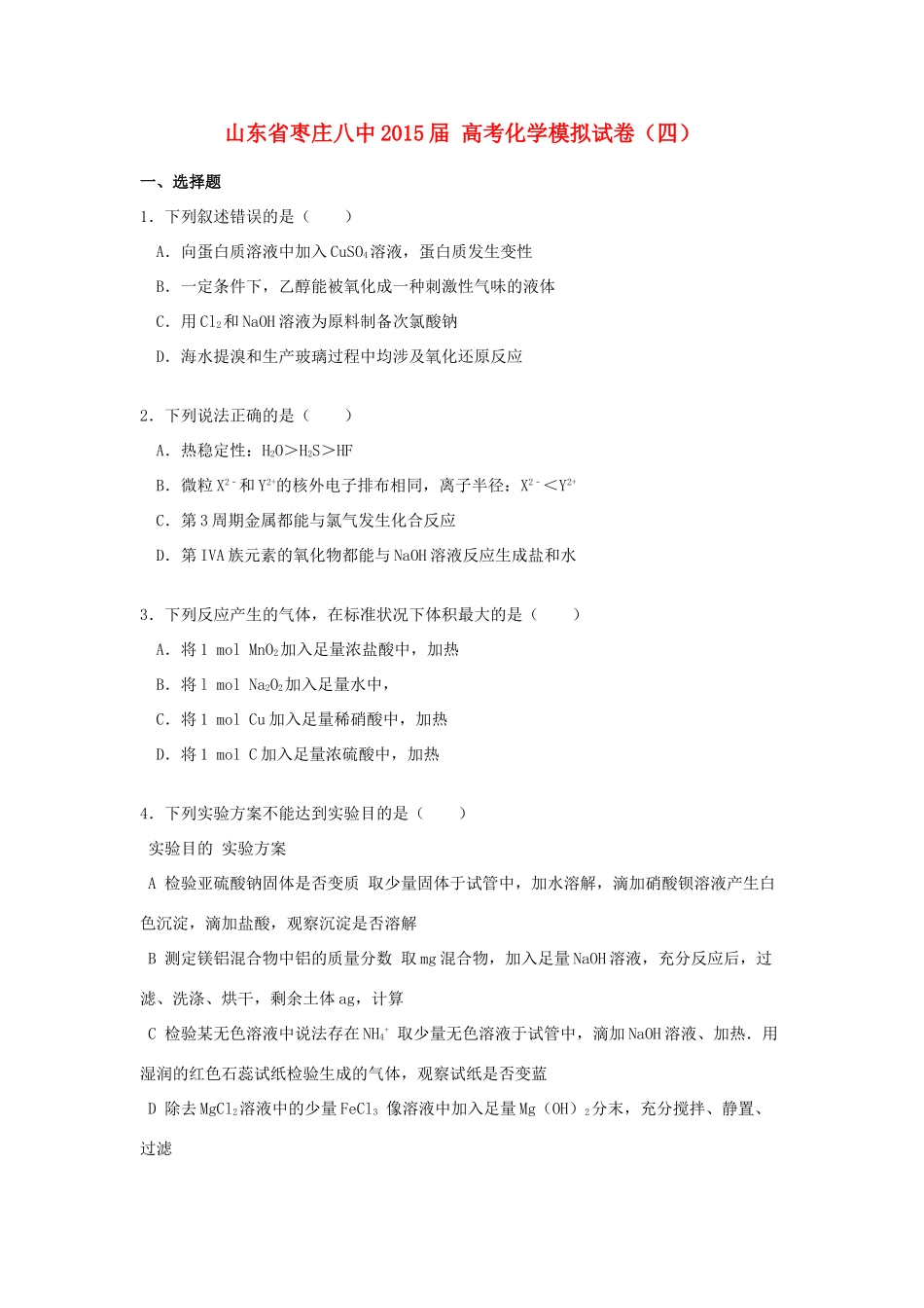 山东省枣庄八中高考化学模拟试卷（四）（含解析）-人教版高三全册化学试题_第1页