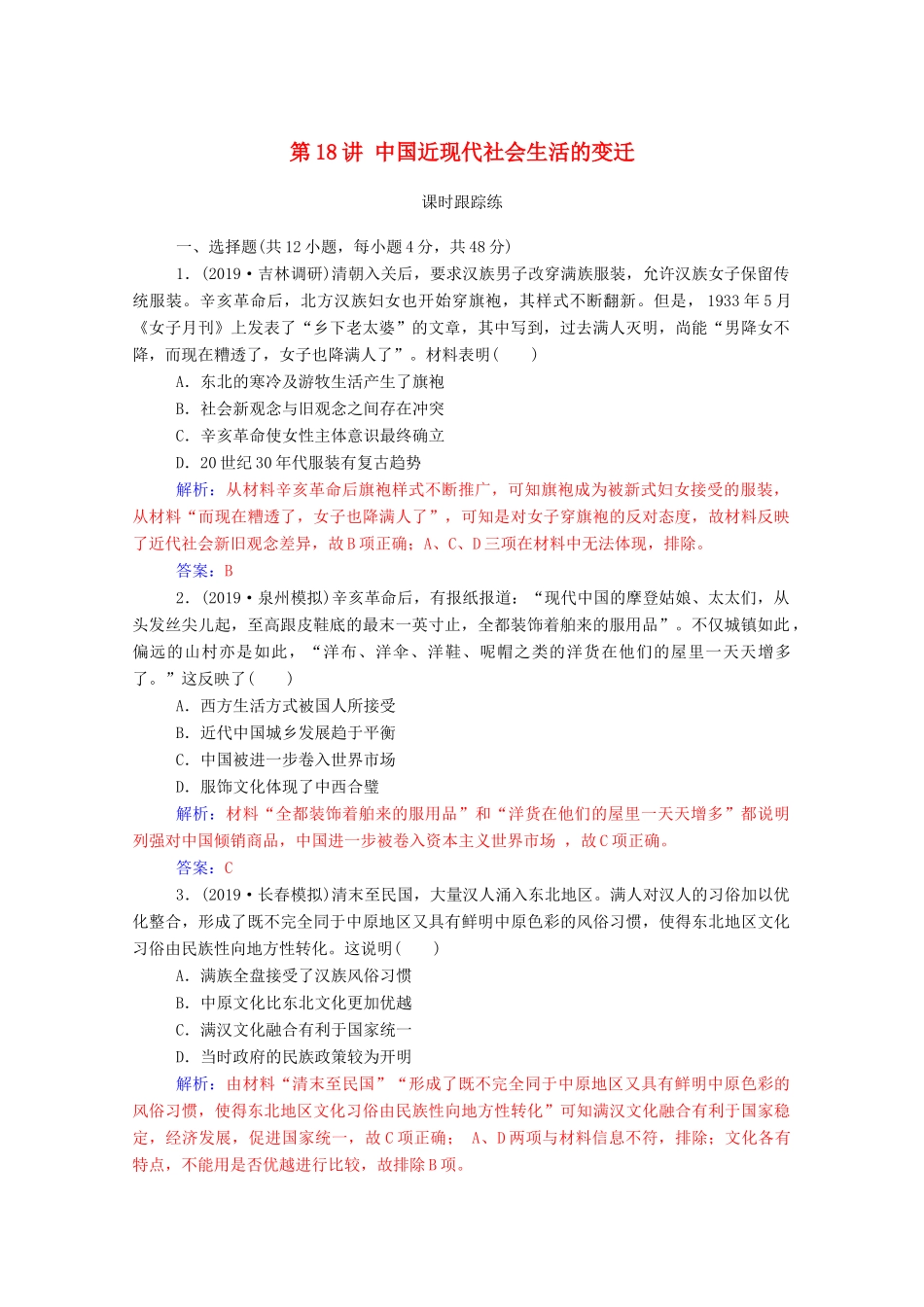 高考历史一轮总复习 第八单元 工业文明冲击下的近代中国经济与近现代社会生活的变迁 第18讲 中国近现代社会生活的变迁课时跟踪练（含解析）-人教版高三全册历史试题_第1页