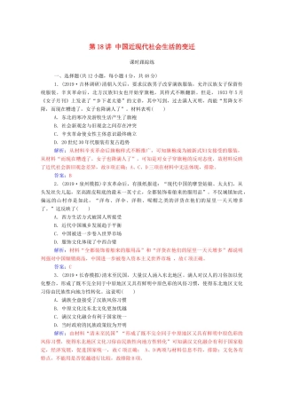 高考历史一轮总复习 第八单元 工业文明冲击下的近代中国经济与近现代社会生活的变迁 第18讲 中国近现代社会生活的变迁课时跟踪练（含解析）-人教版高三全册历史试题