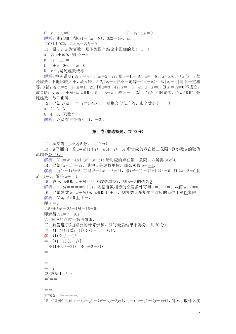 高中数学 第三章 数系的扩充与复数的引入单元综合测试（含解析）新人教A版选修2-2-新人教A版高二选修2-2数学试题_第2页