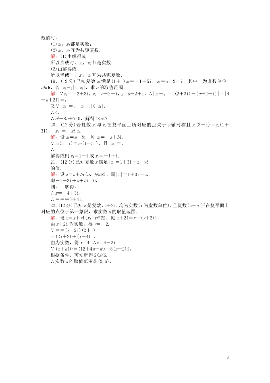 高中数学 第三章 数系的扩充与复数的引入单元综合测试（含解析）新人教A版选修2-2-新人教A版高二选修2-2数学试题_第3页
