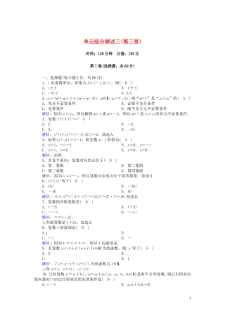 高中数学 第三章 数系的扩充与复数的引入单元综合测试（含解析）新人教A版选修2-2-新人教A版高二选修2-2数学试题