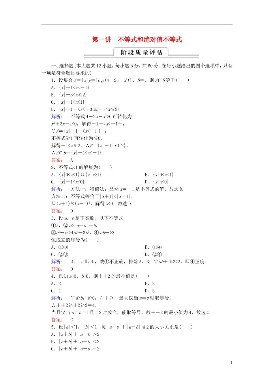 高中数学 第1讲 不等式和绝对值不等式高效整合 新人教A版选修4-5-新人教A版高二选修4-5数学试题_第1页