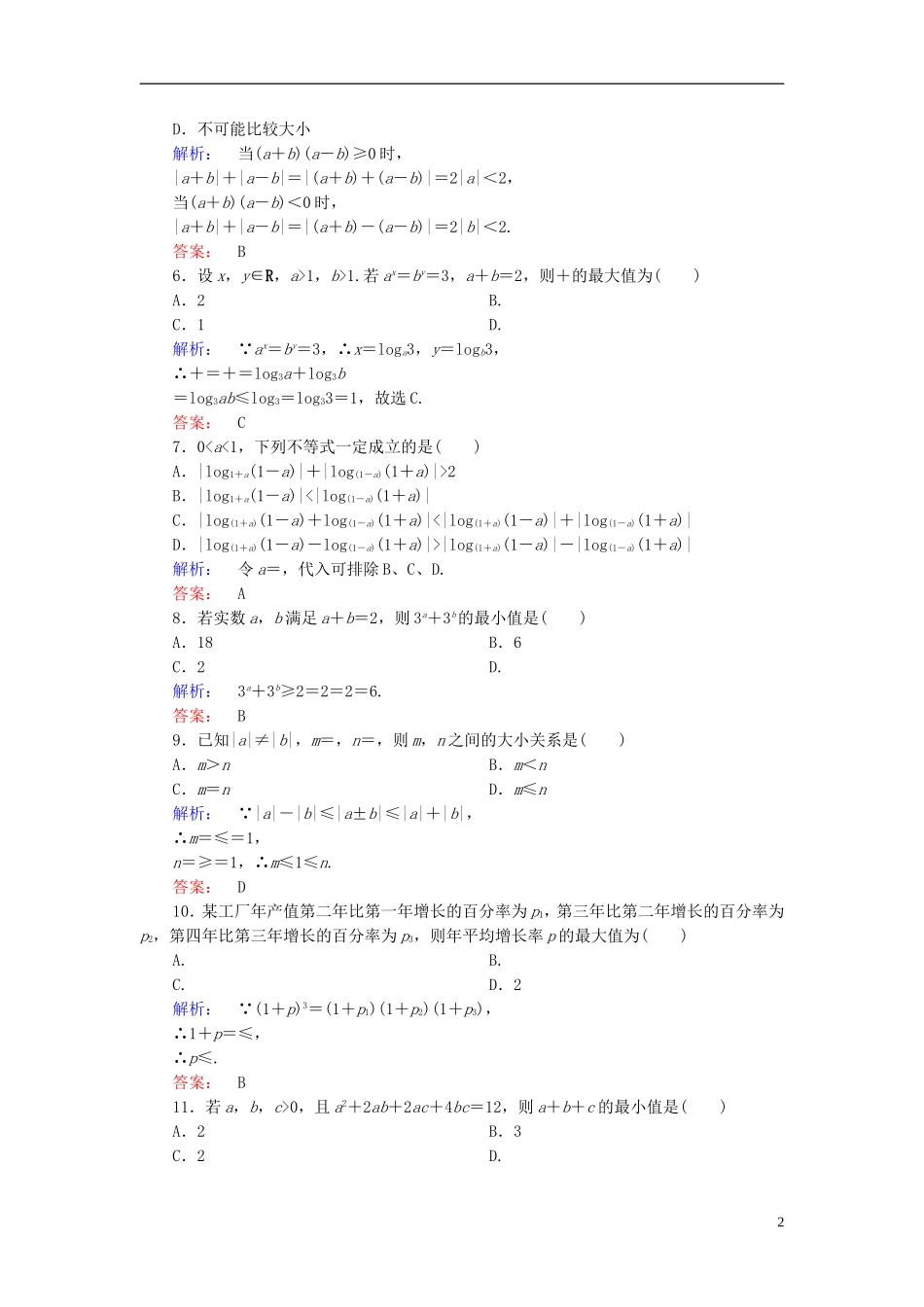 高中数学 第1讲 不等式和绝对值不等式高效整合 新人教A版选修4-5-新人教A版高二选修4-5数学试题_第2页