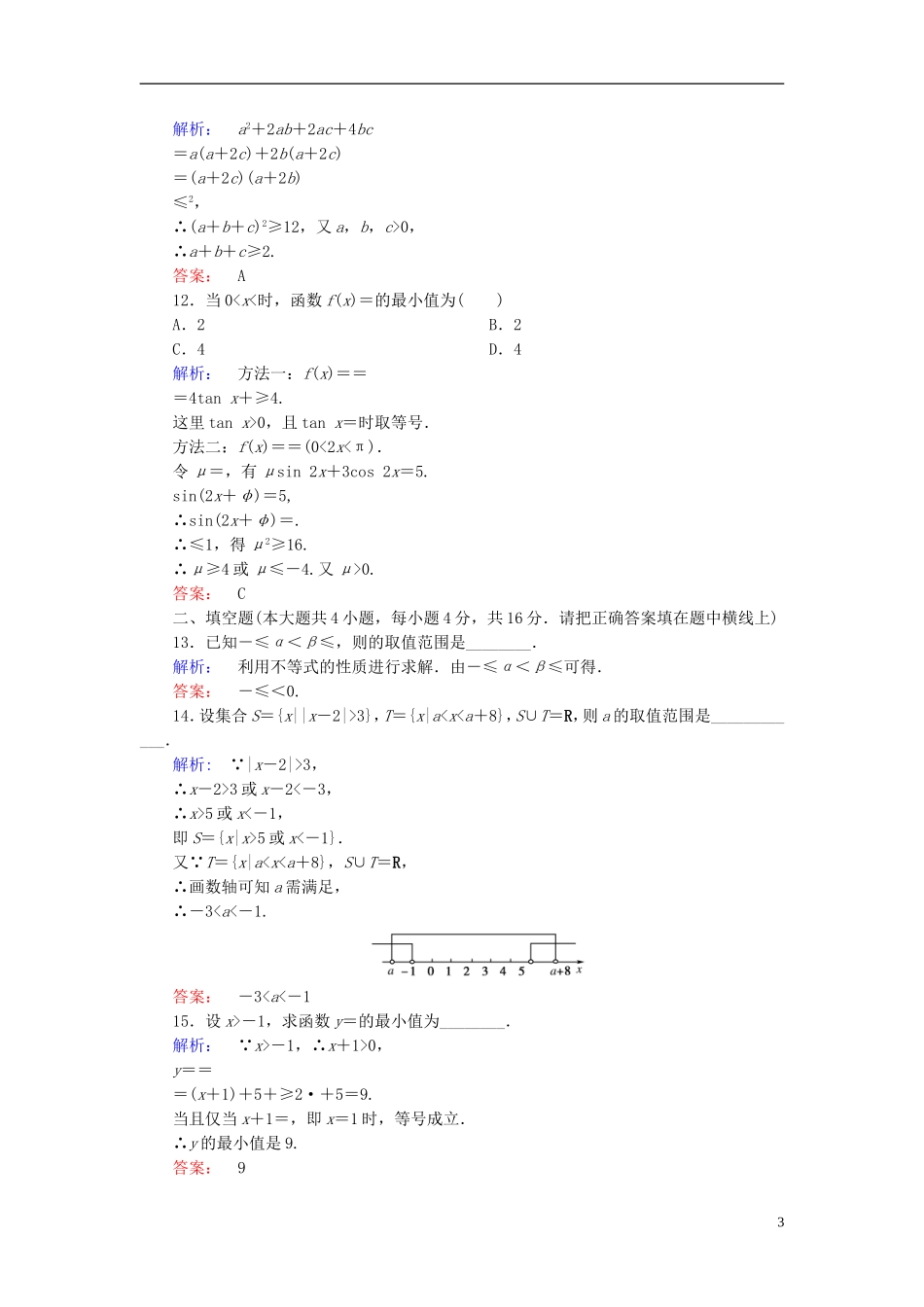 高中数学 第1讲 不等式和绝对值不等式高效整合 新人教A版选修4-5-新人教A版高二选修4-5数学试题_第3页