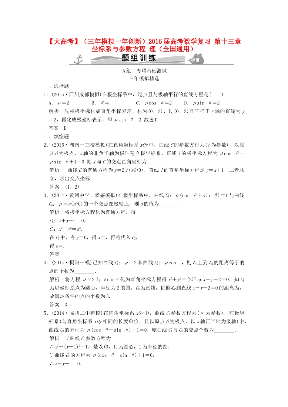 （三年模拟一年创新）高考数学复习 第十三章 坐标系与参数方程 理（全国通用）-人教版高三全册数学试题_第1页