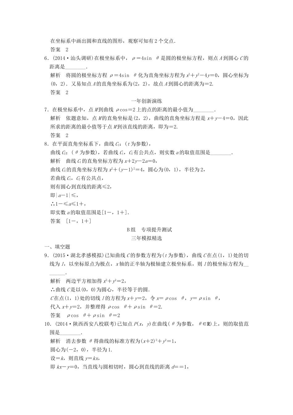 （三年模拟一年创新）高考数学复习 第十三章 坐标系与参数方程 理（全国通用）-人教版高三全册数学试题_第2页