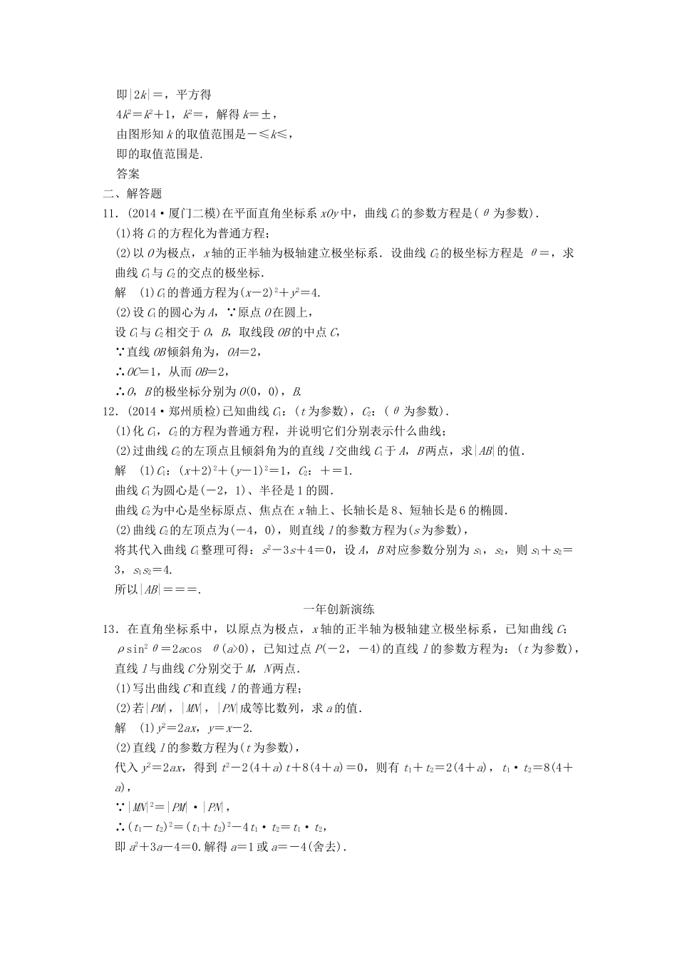 （三年模拟一年创新）高考数学复习 第十三章 坐标系与参数方程 理（全国通用）-人教版高三全册数学试题_第3页