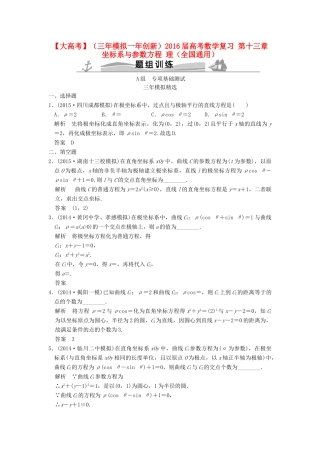 （三年模拟一年创新）高考数学复习 第十三章 坐标系与参数方程 理（全国通用）-人教版高三全册数学试题