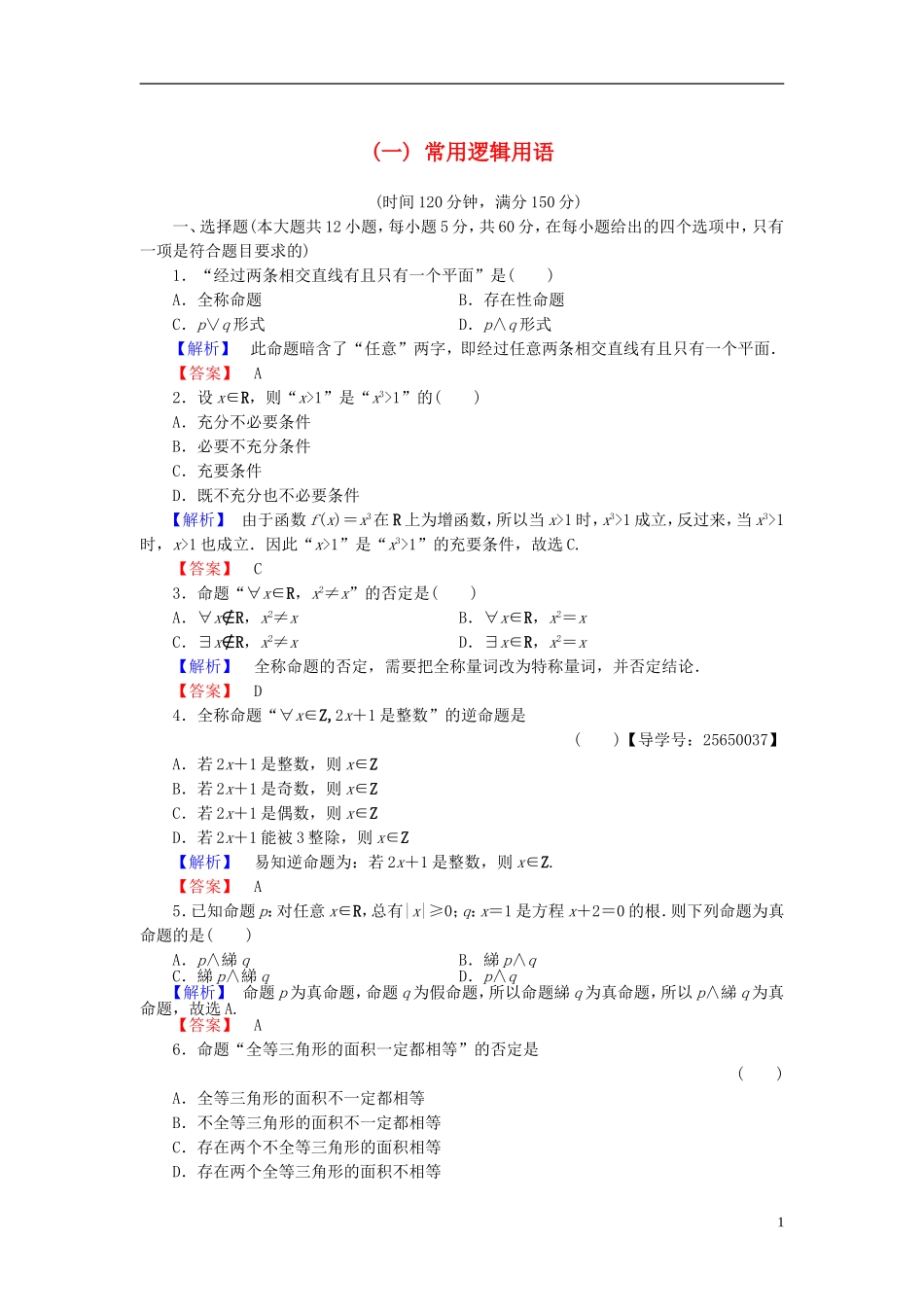 高中数学 第一章 常用逻辑用语章末综合测评 新人教B版选修1-1-新人教B版高二选修1-1数学试题_第1页