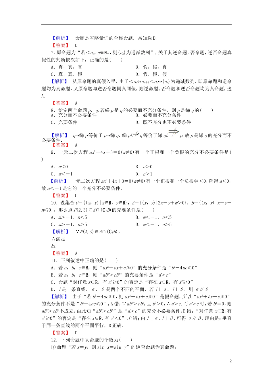 高中数学 第一章 常用逻辑用语章末综合测评 新人教B版选修1-1-新人教B版高二选修1-1数学试题_第2页