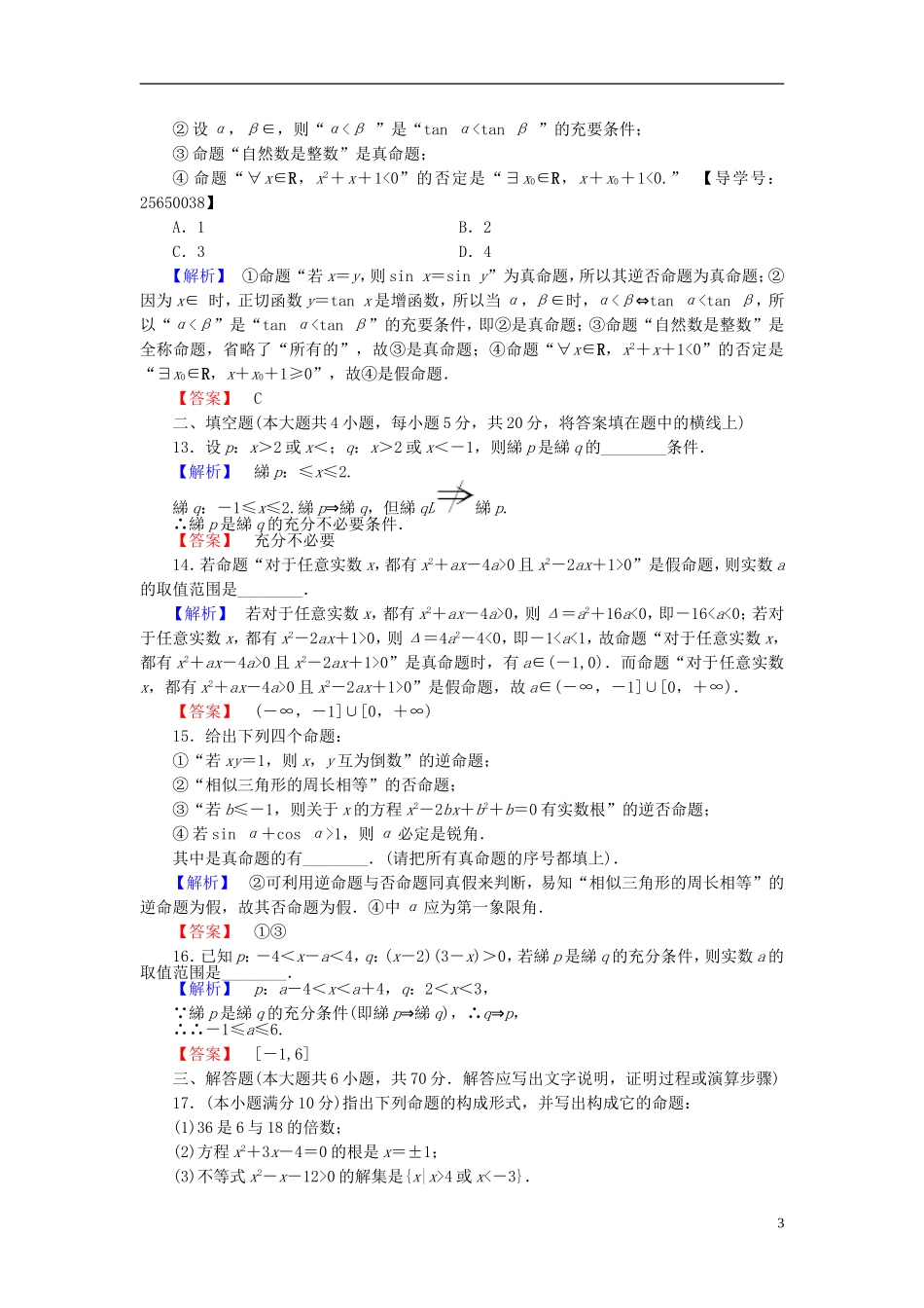 高中数学 第一章 常用逻辑用语章末综合测评 新人教B版选修1-1-新人教B版高二选修1-1数学试题_第3页