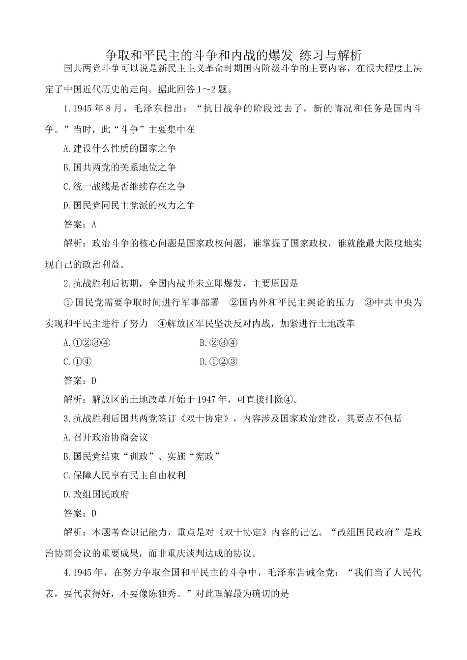 人教版高一历史下册争取和平民主的斗争和内战的爆发 练习与解析_第1页