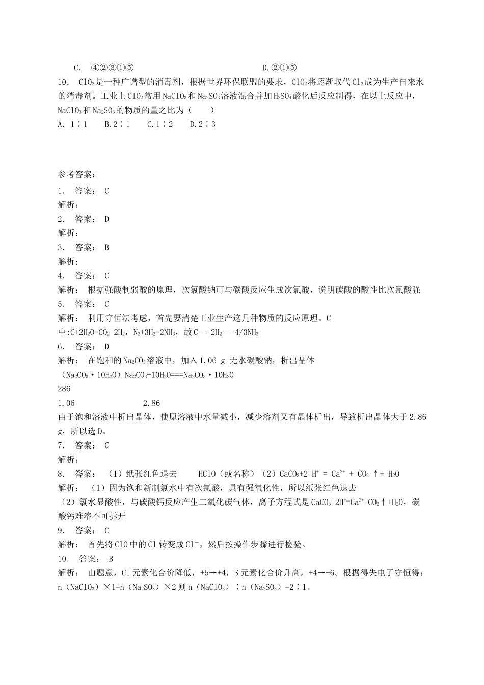 江苏省启东市高考化学专项复习 非金属及其化合物 富集在海水中的元素——氯 活泼的黄绿色气体—氯气（2）练习 苏教版-苏教版高三全册化学试题_第2页