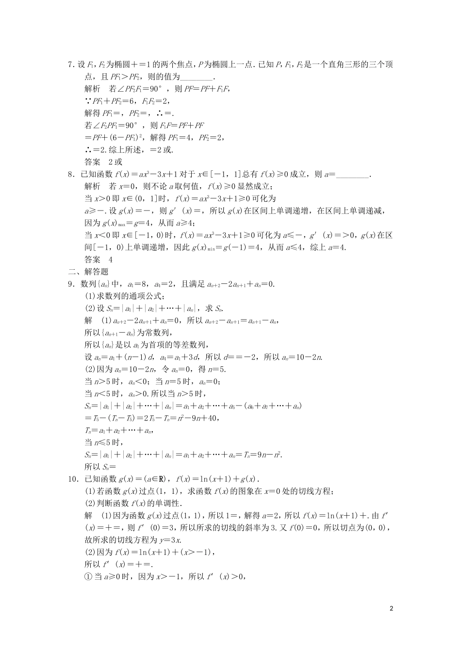 （江苏专用）高考数学二轮复习 专题八 第2讲 分类讨论思想、转化与化归思想提升训练 理-人教版高三全册数学试题_第2页