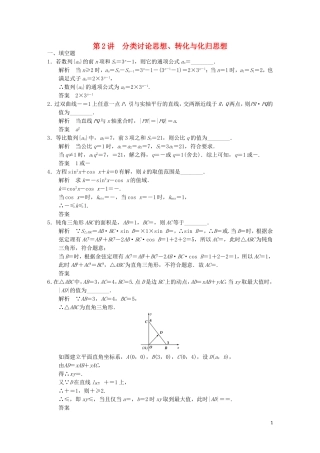 （江苏专用）高考数学二轮复习 专题八 第2讲 分类讨论思想、转化与化归思想提升训练 理-人教版高三全册数学试题