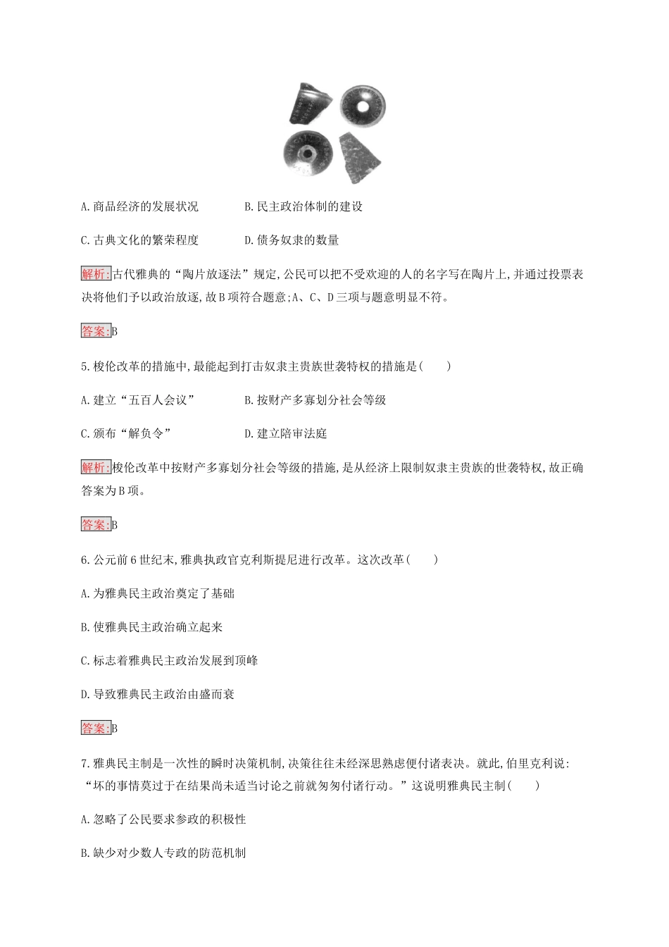 高中历史 专题六 古代希腊罗马的政治文明 2 卓尔不群的雅典练习（含解析）人民版必修1-人民版高一必修1历史试题_第2页