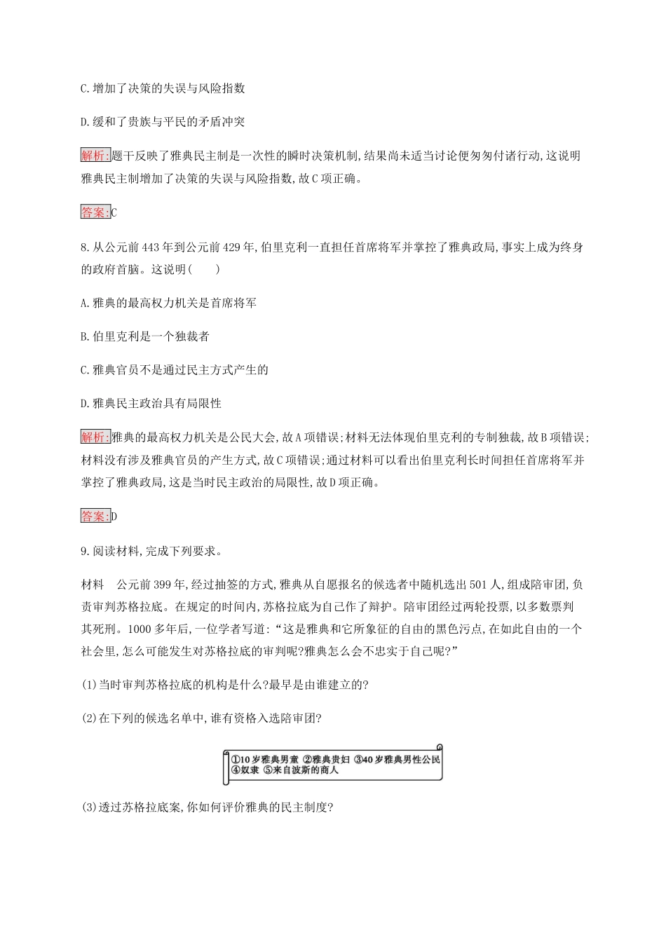 高中历史 专题六 古代希腊罗马的政治文明 2 卓尔不群的雅典练习（含解析）人民版必修1-人民版高一必修1历史试题_第3页
