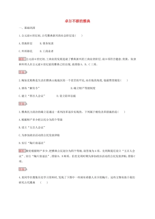 高中历史 专题六 古代希腊罗马的政治文明 2 卓尔不群的雅典练习（含解析）人民版必修1-人民版高一必修1历史试题