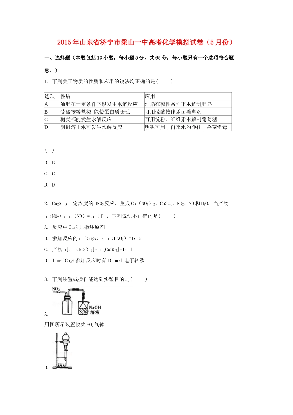 山东省济宁市梁山一中高三化学下学期5月模拟试卷（含解析）-人教版高三全册化学试题_第1页