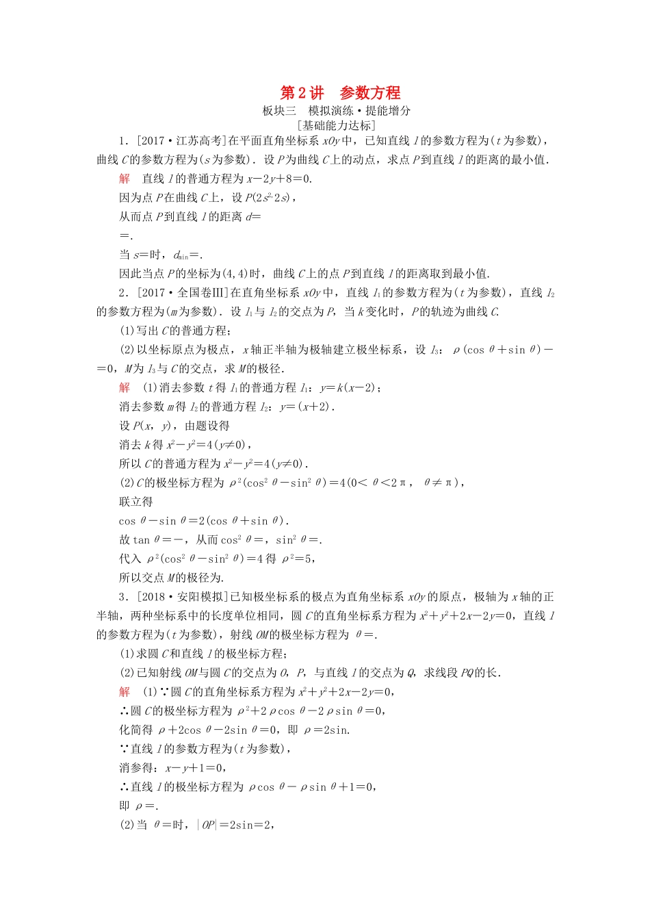 （全国版）高考数学一轮复习 坐标系与参数方程 第2讲 参数方程增分练-人教版高三全册数学试题_第1页
