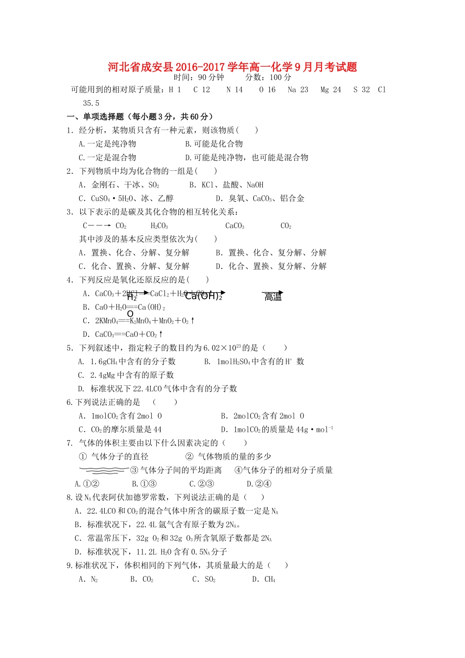 河北省成安县高一化学9月月考试题-人教版高一全册化学试题_第1页