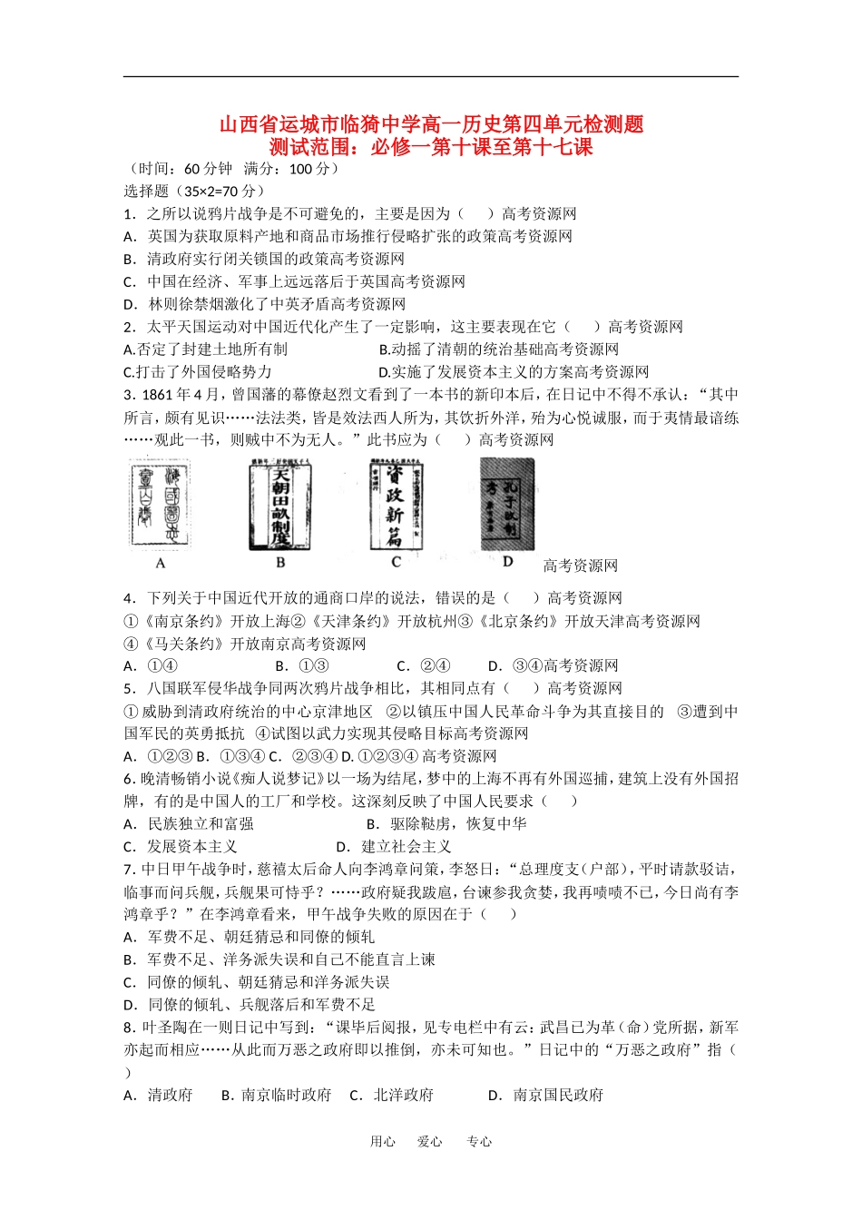 山西省运城市临猗中学高一历史第四单元检测题（无答案） 新人教版_第1页