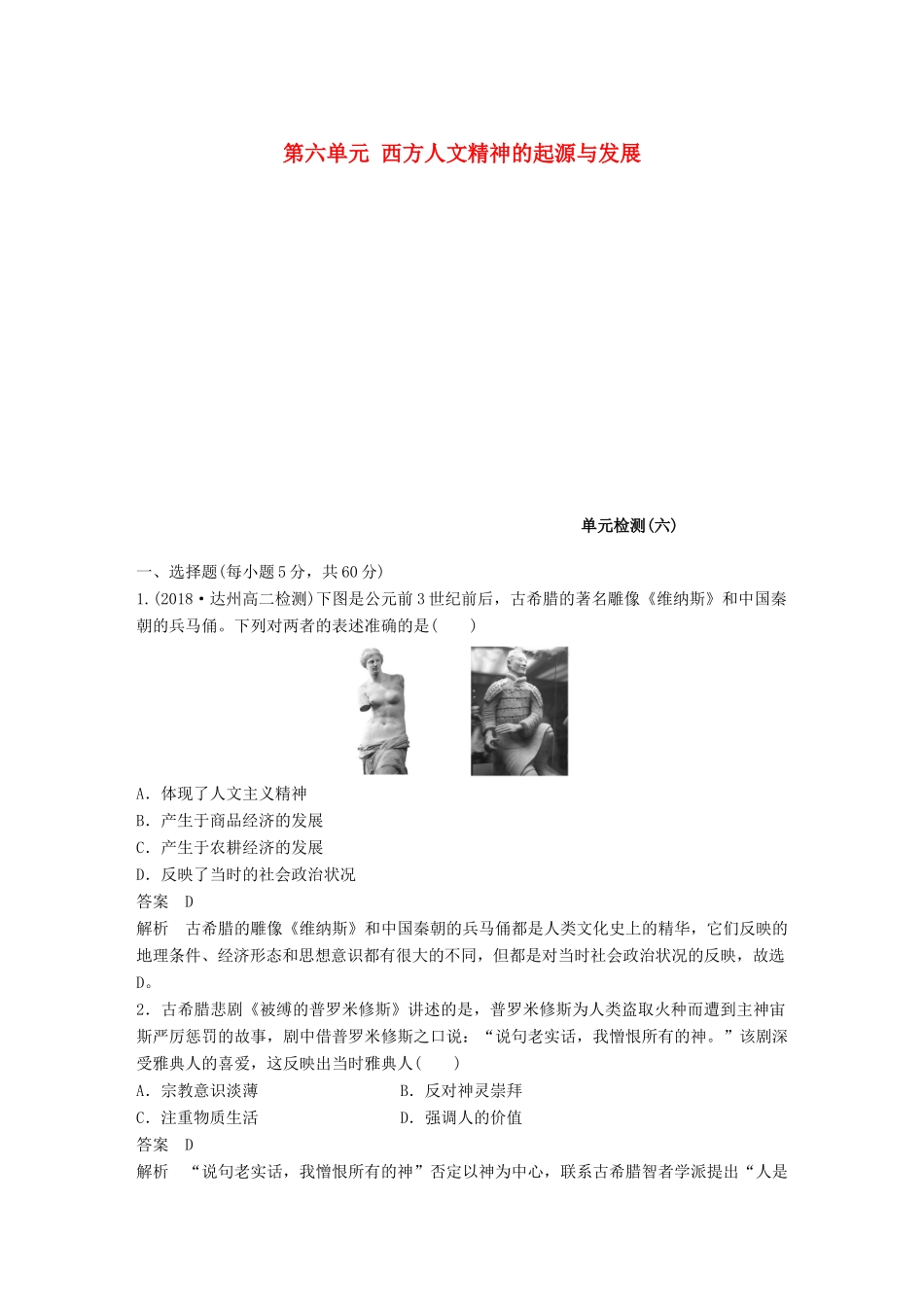 高中历史 第六单元 西方人文精神的起源与发展单元检测 北师大版必修3-北师大版高一必修3历史试题_第1页