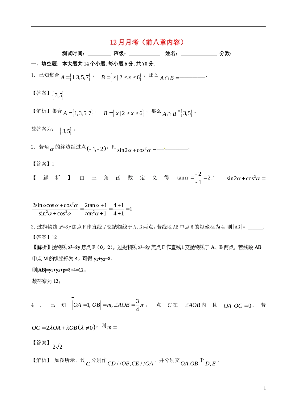 （江苏版）高考数学 专题19 12月月考（前八章内容）-人教版高三全册数学试题_第1页