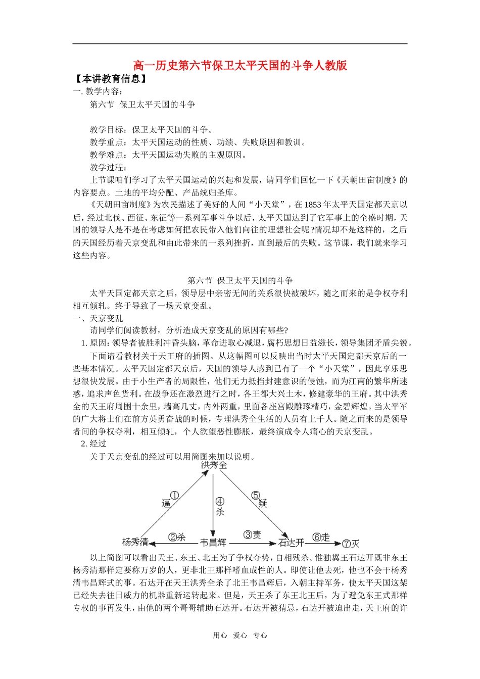 高一历史第六节保卫太平天国的斗争人教版知识精讲_第1页