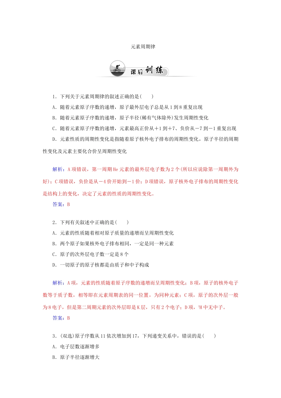 高中化学 1.2元素周期律和元素周期表（第1课时）元素周期律课后训练（含解析）鲁科版必修2-鲁科版高一必修2化学试题_第1页