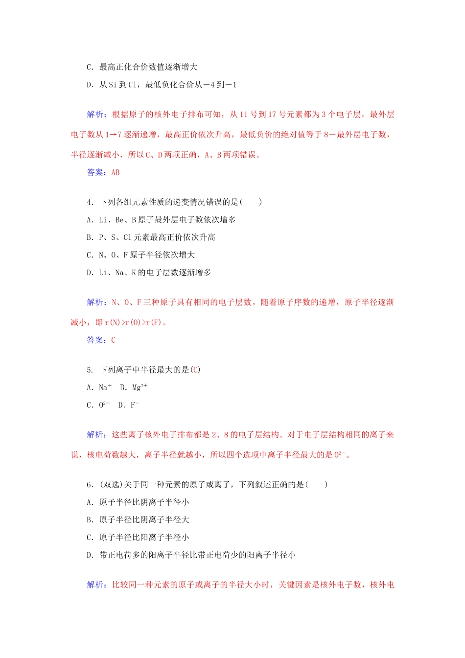 高中化学 1.2元素周期律和元素周期表（第1课时）元素周期律课后训练（含解析）鲁科版必修2-鲁科版高一必修2化学试题_第2页