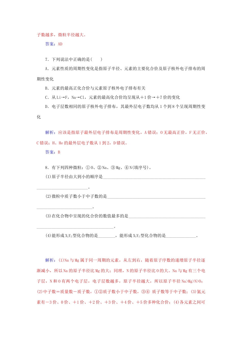 高中化学 1.2元素周期律和元素周期表（第1课时）元素周期律课后训练（含解析）鲁科版必修2-鲁科版高一必修2化学试题_第3页