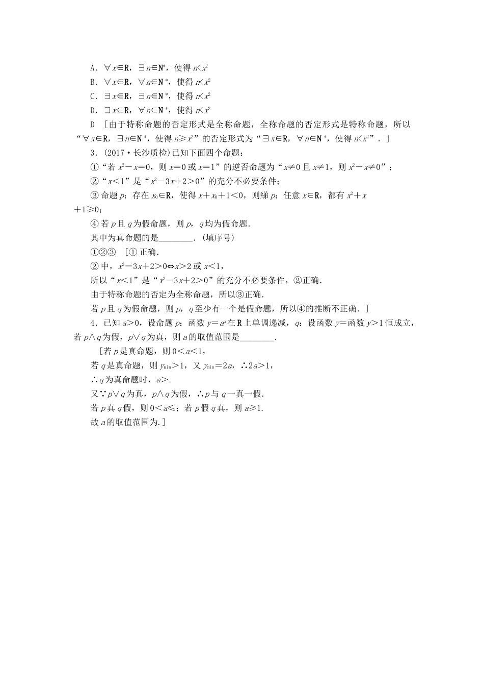 （全国通用）高考数学一轮复习 第1章 集合与常用逻辑用语 第3节 简单的逻辑联结词、全称量词与存在量词课时分层训练 文 新人教A版-新人教A版高三全册数学试题_第3页