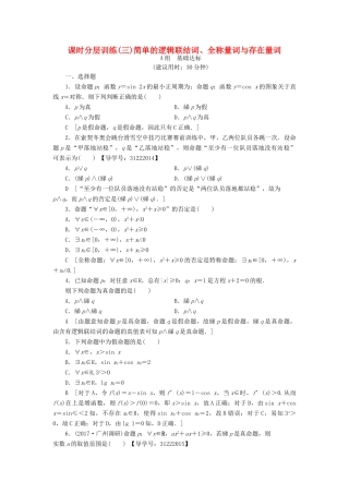 （全国通用）高考数学一轮复习 第1章 集合与常用逻辑用语 第3节 简单的逻辑联结词、全称量词与存在量词课时分层训练 文 新人教A版-新人教A版高三全册数学试题