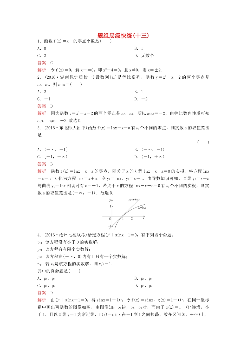 （新课标）高考数学大一轮复习 第二章 函数与基本初等函数题组13 理-人教版高三全册数学试题_第1页