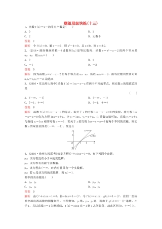 （新课标）高考数学大一轮复习 第二章 函数与基本初等函数题组13 理-人教版高三全册数学试题