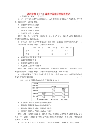 （通史版）高三历史一轮复习 第二编 中国近现代史 第一板块 第五单元中国近代化的起步—晚清时期（）课时检测（十二）晚清中国经济结构的变动 新人教版-新人教版高三全册历史试题