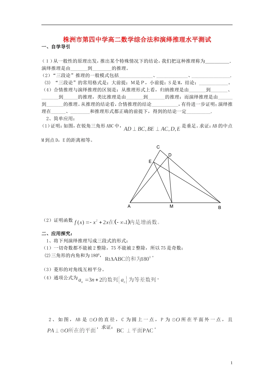 湖南省株洲市第四中学高二数学 综合法和演绎推理水平测试_第1页