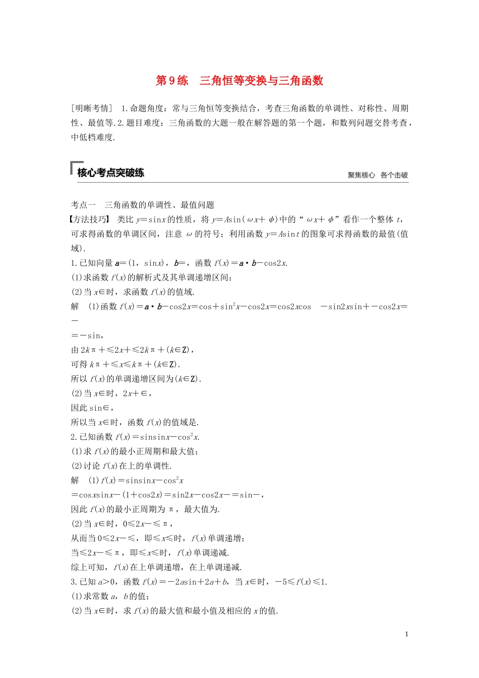 （江苏专用）高考数学二轮复习 第二篇 第9练 三角恒等变换与三角函数试题 理-人教版高三全册数学试题_第1页