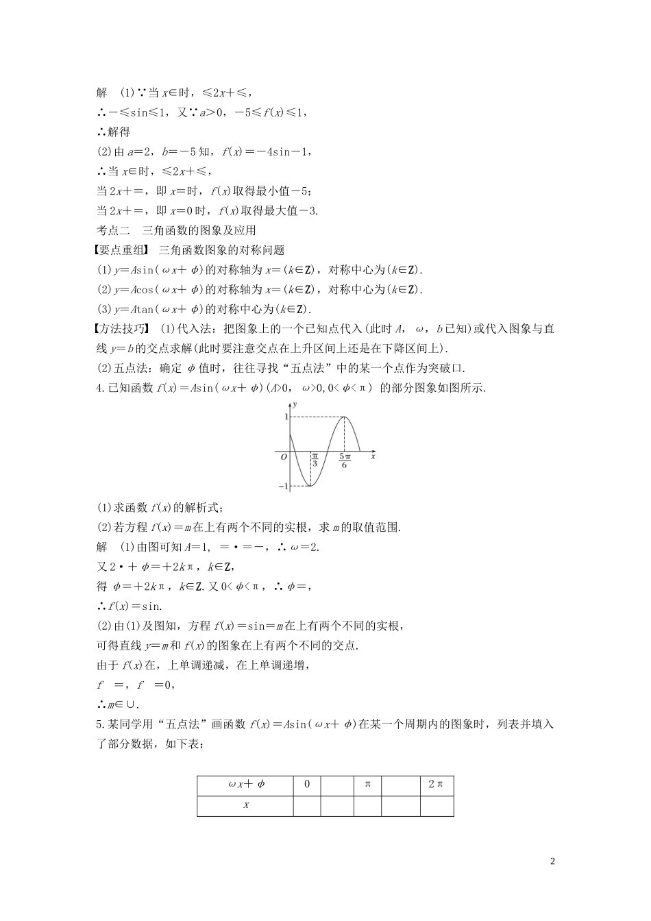 （江苏专用）高考数学二轮复习 第二篇 第9练 三角恒等变换与三角函数试题 理-人教版高三全册数学试题_第2页