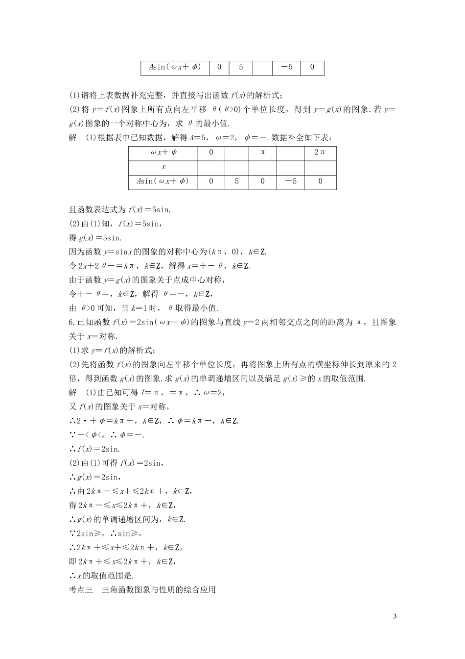 （江苏专用）高考数学二轮复习 第二篇 第9练 三角恒等变换与三角函数试题 理-人教版高三全册数学试题_第3页