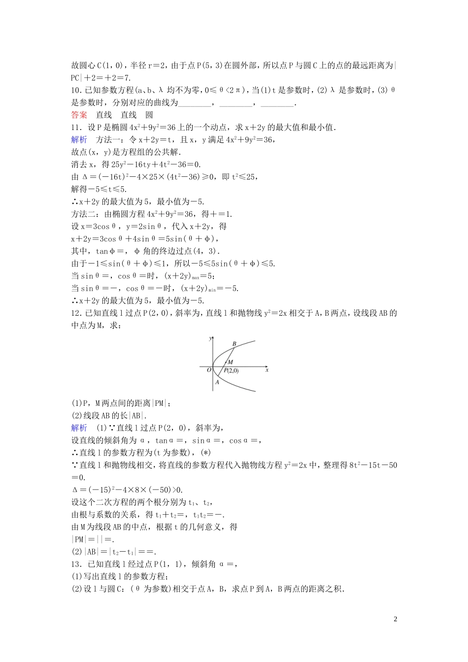 高中数学 第二章 参数方程综合练习 北师大版选修4-4-北师大版高二选修4-4数学试题_第2页