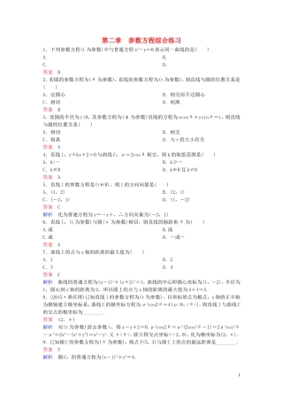 高中数学 第二章 参数方程综合练习 北师大版选修4-4-北师大版高二选修4-4数学试题